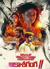 Aakasha Ganga 2 (Telugu)