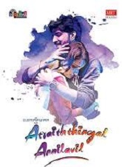 Atraiththingal Annilavil (Tamil)